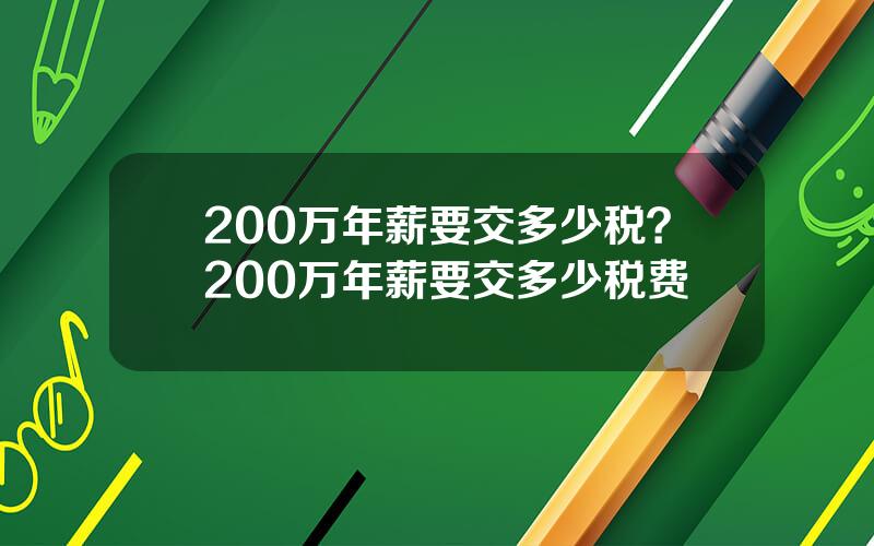 200万年薪要交多少税？200万年薪要交多少税费