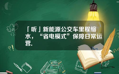 「听」新能源公交车里程缩水，“省电模式”保障日常运营.