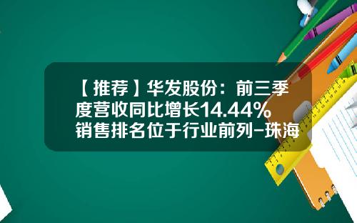 【推荐】华发股份：前三季度营收同比增长14.44%销售排名位于行业前列-珠海华发公司利润表