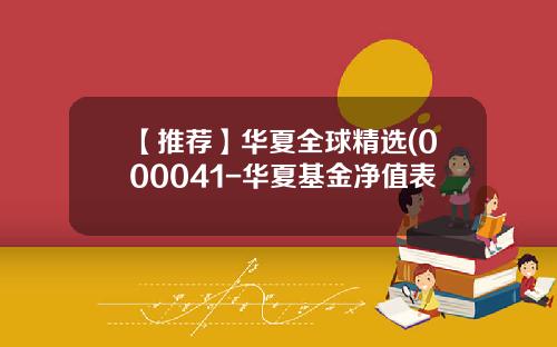 【推荐】华夏全球精选(000041-华夏基金净值表
