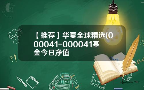 【推荐】华夏全球精选(000041-000041基金今日净值