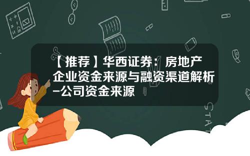 【推荐】华西证券：房地产企业资金来源与融资渠道解析-公司资金来源