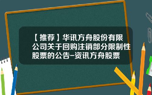 【推荐】华讯方舟股份有限公司关于回购注销部分限制性股票的公告-资讯方舟股票