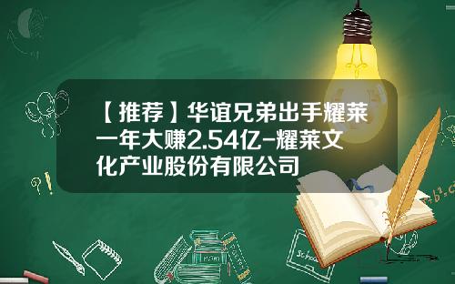 【推荐】华谊兄弟出手耀莱一年大赚2.54亿-耀莱文化产业股份有限公司