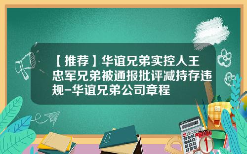 【推荐】华谊兄弟实控人王忠军兄弟被通报批评减持存违规-华谊兄弟公司章程