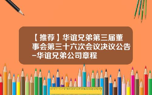 【推荐】华谊兄弟第三届董事会第三十六次会议决议公告-华谊兄弟公司章程