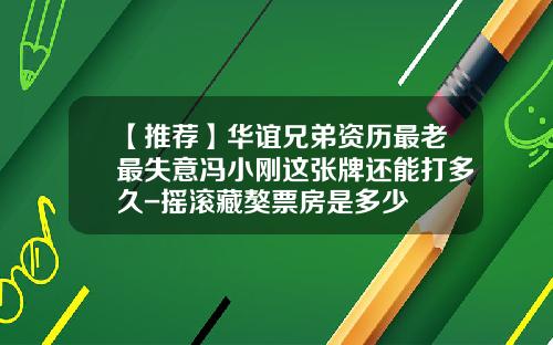 【推荐】华谊兄弟资历最老最失意冯小刚这张牌还能打多久-摇滚藏獒票房是多少