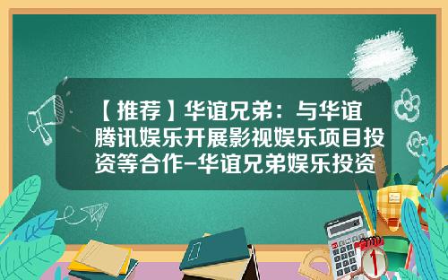 【推荐】华谊兄弟：与华谊腾讯娱乐开展影视娱乐项目投资等合作-华谊兄弟娱乐投资公司