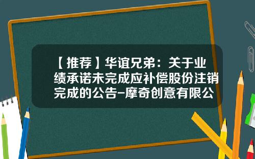 【推荐】华谊兄弟：关于业绩承诺未完成应补偿股份注销完成的公告-摩奇创意有限公司