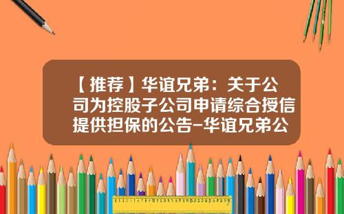 【推荐】华谊兄弟：关于公司为控股子公司申请综合授信提供担保的公告-华谊兄弟公司章程