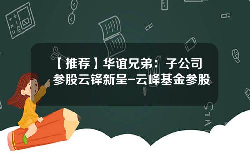 【推荐】华谊兄弟：子公司参股云锋新呈-云峰基金参股