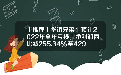 【推荐】华谊兄弟：预计2022年全年亏损，净利润同比减255.34%至429.56%-华谊市值多少