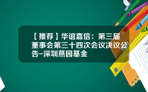 【推荐】华谊嘉信：第三届董事会第三十四次会议决议公告-深圳燕园基金