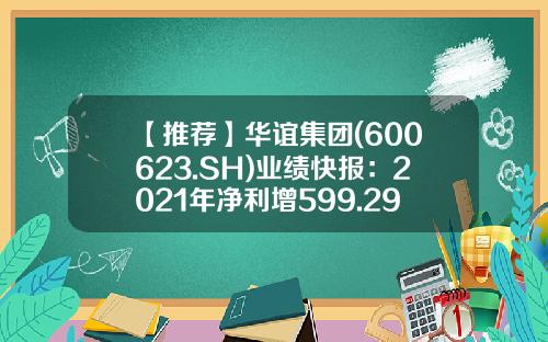 【推荐】华谊集团(600623.SH)业绩快报：2021年净利增599.29%至29.61亿元-华谊股票代码是多少