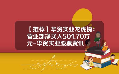 【推荐】华资实业龙虎榜：营业部净买入501.70万元-华资实业股票资讯