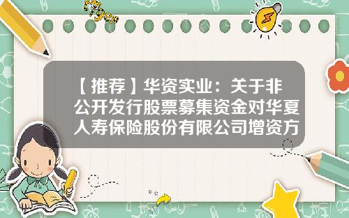 【推荐】华资实业：关于非公开发行股票募集资金对华夏人寿保险股份有限公司增资方案获保监会批复的提示性公告-华资在线公司怎么样