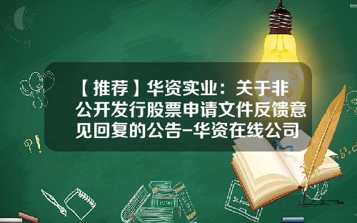 【推荐】华资实业：关于非公开发行股票申请文件反馈意见回复的公告-华资在线公司怎么样