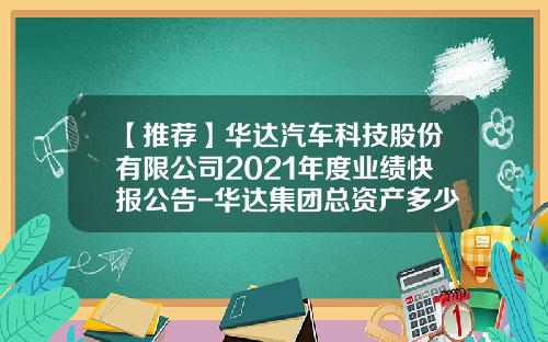 【推荐】华达汽车科技股份有限公司2021年度业绩快报公告-华达集团总资产多少