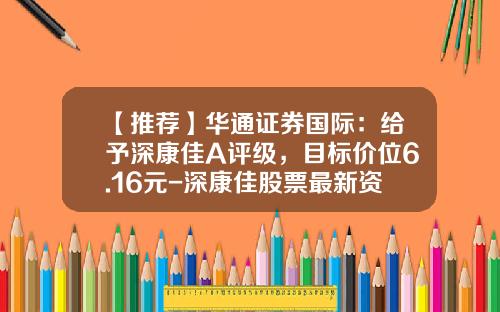 【推荐】华通证券国际：给予深康佳A评级，目标价位6.16元-深康佳股票最新资讯