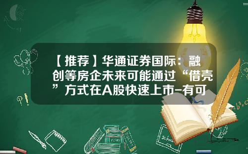 【推荐】华通证券国际：融创等房企未来可能通过“借壳”方式在A股快速上市-有可能证券公司借壳