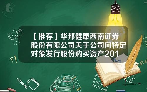 【推荐】华邦健康西南证券股份有限公司关于公司向特定对象发行股份购买资产2015年度持续督导意见-华邦健康增发价是多少