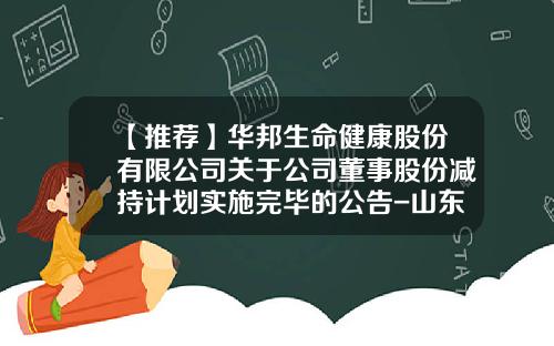 【推荐】华邦生命健康股份有限公司关于公司董事股份减持计划实施完毕的公告-山东福尔股份有限公司