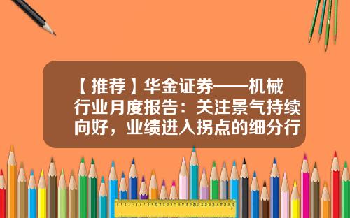 【推荐】华金证券——机械行业月度报告：关注景气持续向好，业绩进入拐点的细分行业-南通广泰人工环境工程有限公司