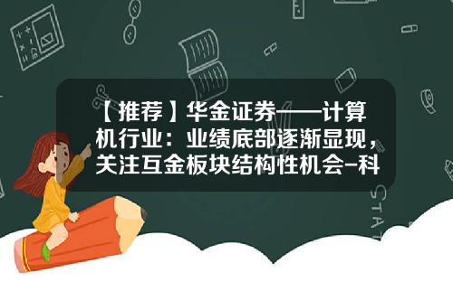 【推荐】华金证券——计算机行业：业绩底部逐渐显现，关注互金板块结构性机会-科大讯飞peg多少