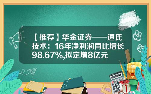 【推荐】华金证券——道氏技术：16年净利润同比增长98.67%,拟定增8亿元布局锂电材料-江西宏瑞新材料有限公司
