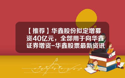 【推荐】华鑫股份拟定增募资40亿元，全部用于向华鑫证券增资-华鑫股票最新资讯