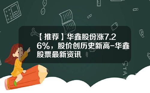 【推荐】华鑫股份涨7.26%，股价创历史新高-华鑫股票最新资讯