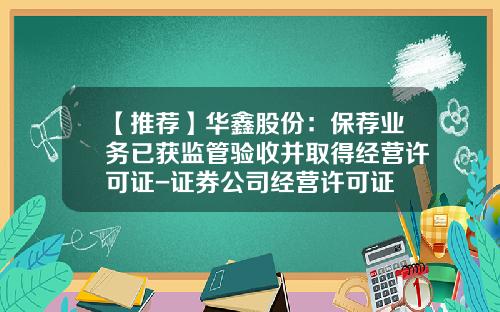 【推荐】华鑫股份：保荐业务已获监管验收并取得经营许可证-证券公司经营许可证
