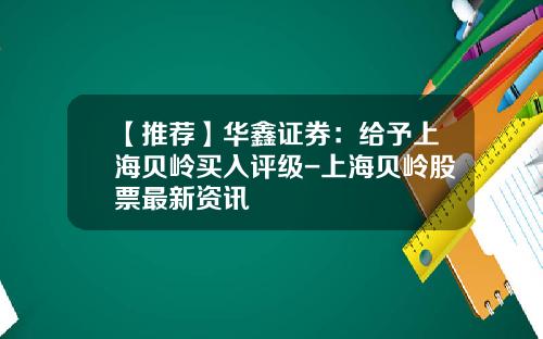【推荐】华鑫证券：给予上海贝岭买入评级-上海贝岭股票最新资讯