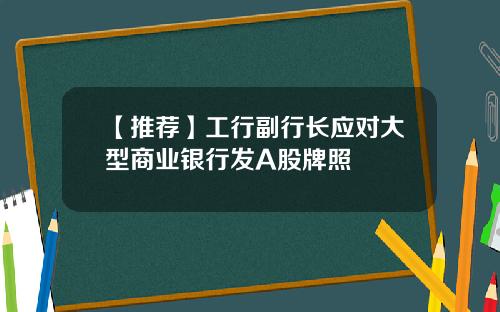 【推荐】工行副行长应对大型商业银行发A股牌照