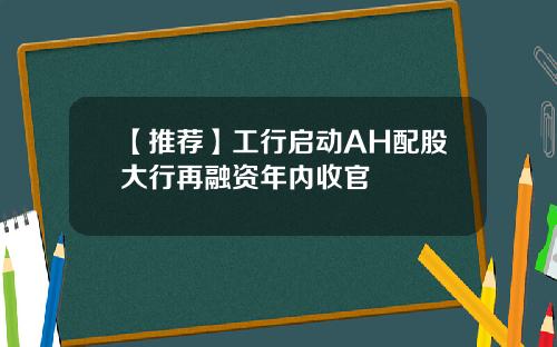 【推荐】工行启动AH配股大行再融资年内收官