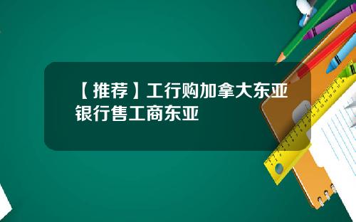 【推荐】工行购加拿大东亚银行售工商东亚