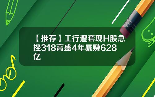 【推荐】工行遭套现H股急挫318高盛4年暴赚628亿