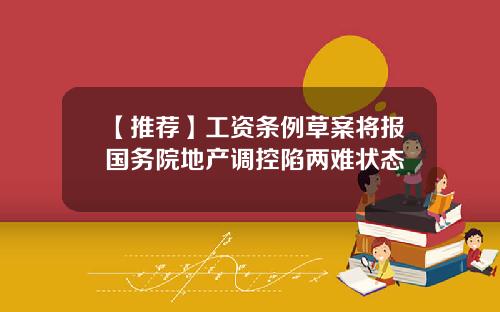 【推荐】工资条例草案将报国务院地产调控陷两难状态