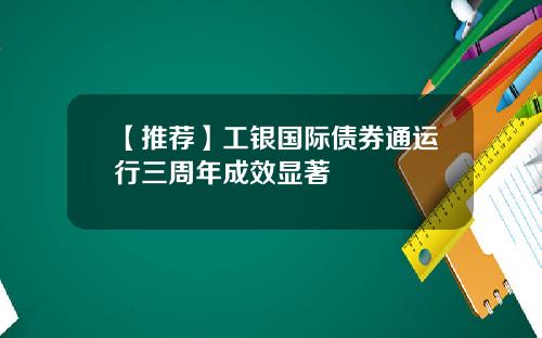 【推荐】工银国际债券通运行三周年成效显著