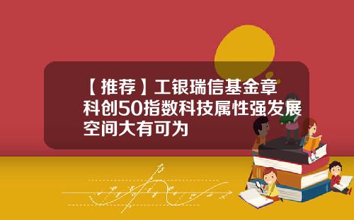 【推荐】工银瑞信基金章赟科创50指数科技属性强发展空间大有可为