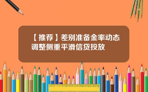 【推荐】差别准备金率动态调整侧重平滑信贷投放