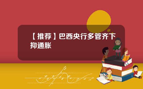 【推荐】巴西央行多管齐下抑通胀