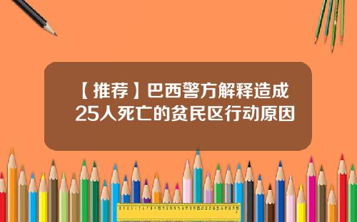 【推荐】巴西警方解释造成25人死亡的贫民区行动原因