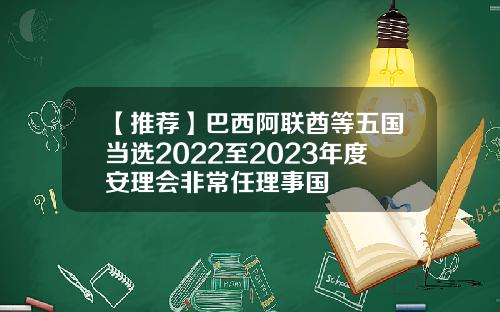 【推荐】巴西阿联酋等五国当选2022至2023年度安理会非常任理事国