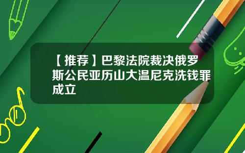 【推荐】巴黎法院裁决俄罗斯公民亚历山大温尼克洗钱罪成立