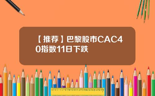 【推荐】巴黎股市CAC40指数11日下跌