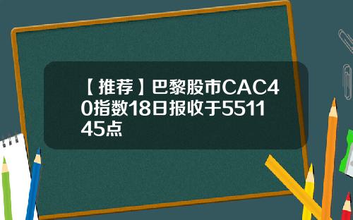 【推荐】巴黎股市CAC40指数18日报收于551145点