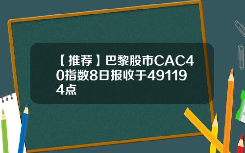 【推荐】巴黎股市CAC40指数8日报收于491194点