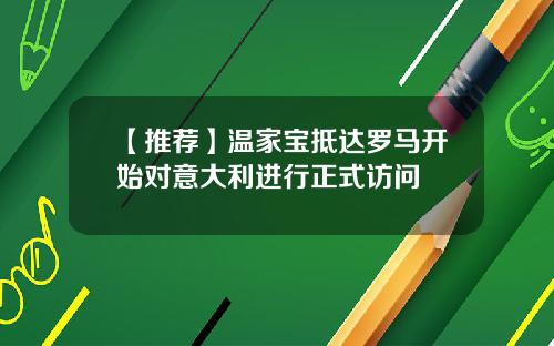 【推荐】温家宝抵达罗马开始对意大利进行正式访问
