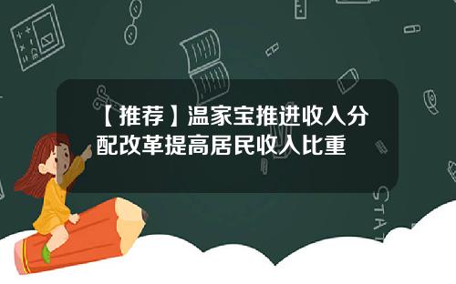 【推荐】温家宝推进收入分配改革提高居民收入比重